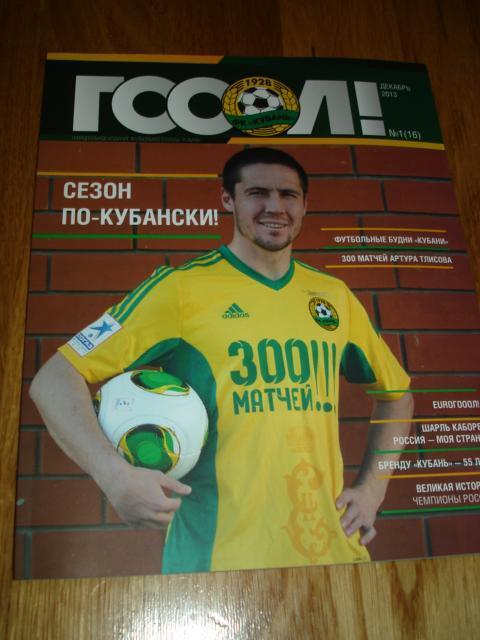 ГООЛ, официальный журнал ФК Кубань Краснодар, №1 (16), 2013 год