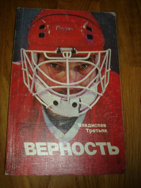 книга Владислав Третьяк Верность. 1986 год