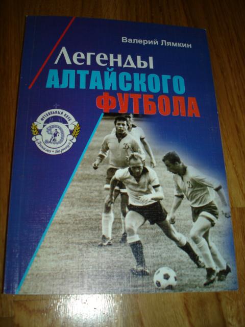 книга Лямкин В.Н. Легенды алтайского футбола. Книга вторая. 2009 год
