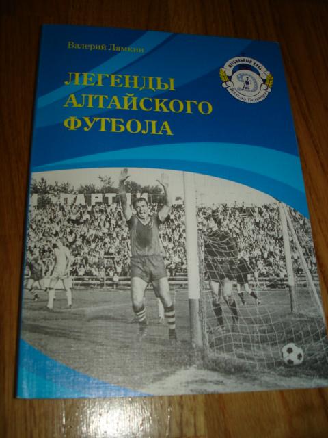 книга Лямкин В.Н. Легенды алтайского футбола. Книга четвертая. 2011 год