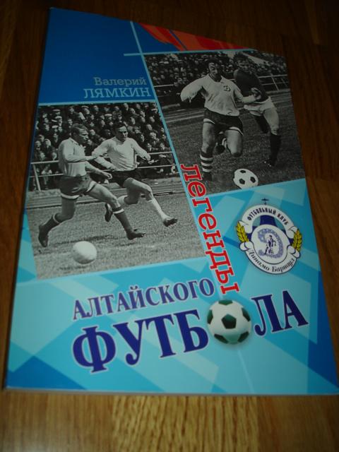 книга Лямкин В.Н. Легенды алтайского футбола. Книга пятая. 2012 год