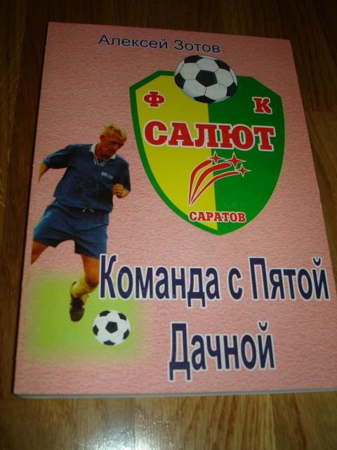 книга Зотов А.Б. Команда с пятой дачной. 2007 год