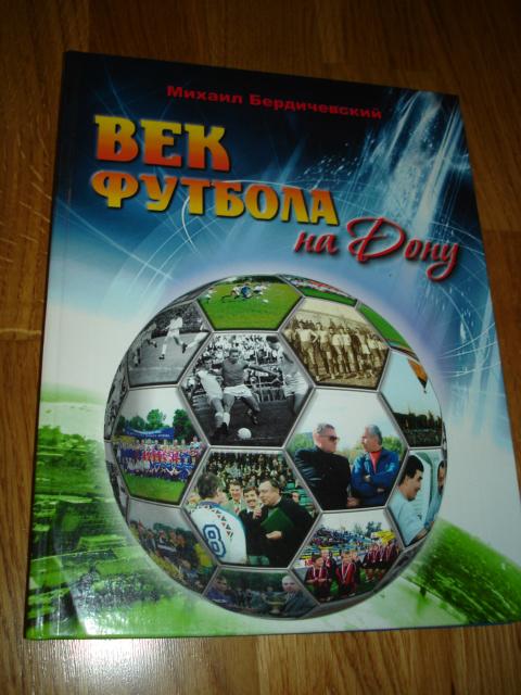 книга Бердичевский М.А. Век футбола на Дону. 2007 год