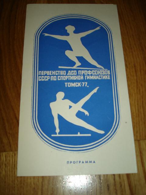Первенство ДСО Профсоюзов СССР по спортивной гимнастике. Томск - 1977