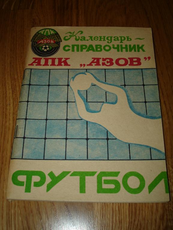 Азов 1991 календарь-справочник футбол