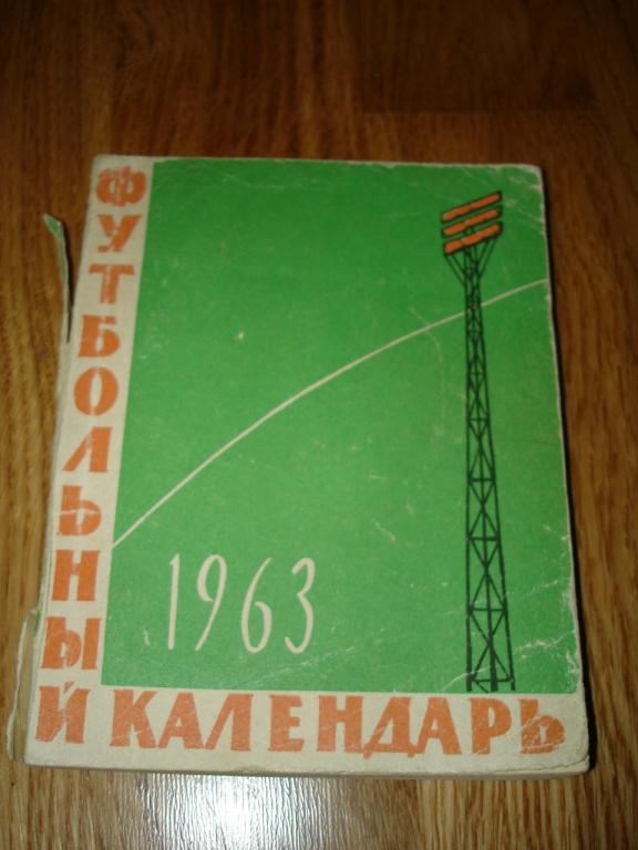 Алма-Ата 1963 календарь-справочник футбол