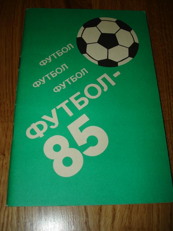 Алма-Ата 1985 календарь-справочник футбол