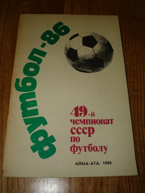Алма-Ата 1986 календарь-справочник футбол
