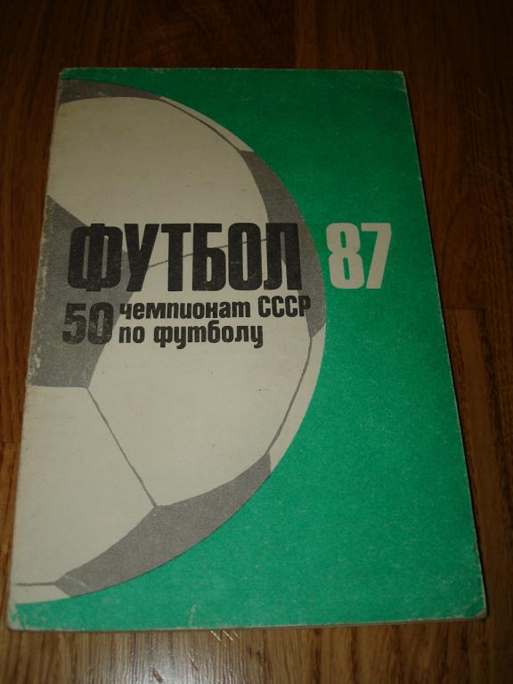 Алма-Ата 1987 календарь-справочник футбол