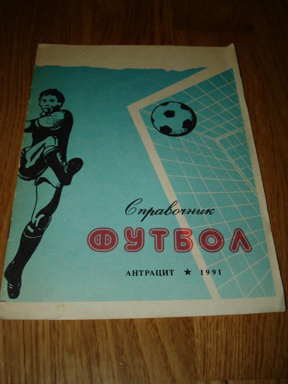 Антрацит 1991 календарь-справочник футбол