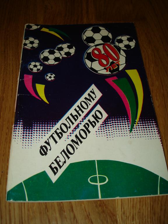 Архангельск 1990 календарь-справочник футбол