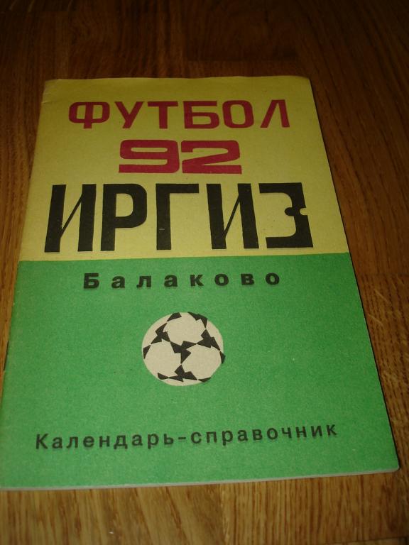 Балаково 1992 календарь-справочник футбол