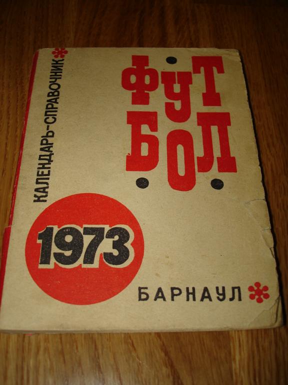 Барнаул 1973 календарь-справочник футбол