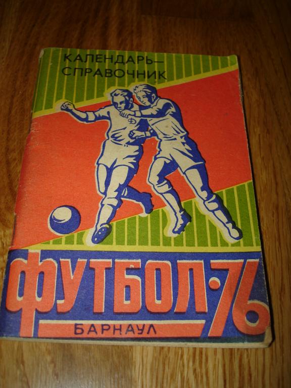Барнаул 1976 календарь-справочник футбол