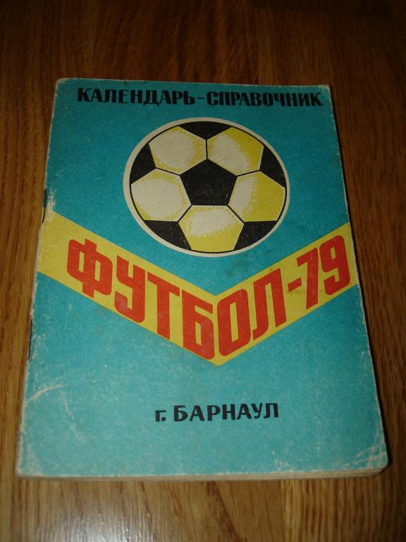 Барнаул 1979 календарь-справочник футбол