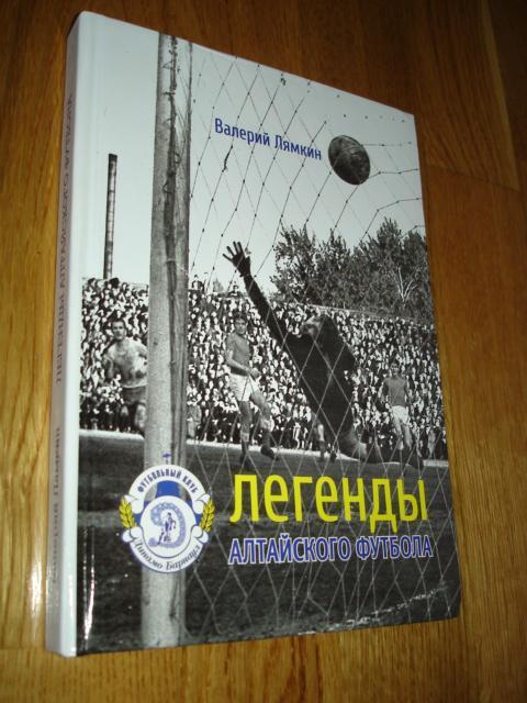 книга Лямкин В.Н. Легенды алтайского футбола. Книга седьмая. 2014 год
