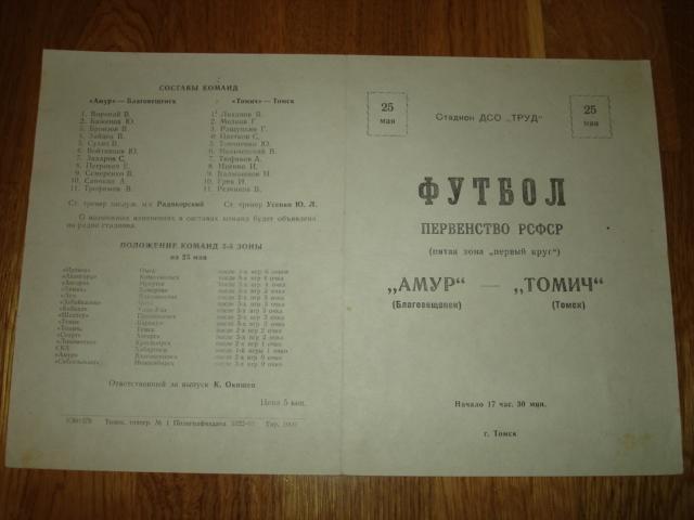 25.05.1963 Томич Томск - Амур Благовещенск