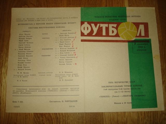 09.09.1969 Томлес Томск - Волгарь Астрахань