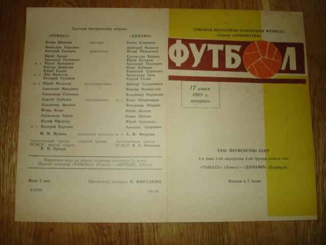 17.06.1969 Томлес Томск - Динамо Барнаул