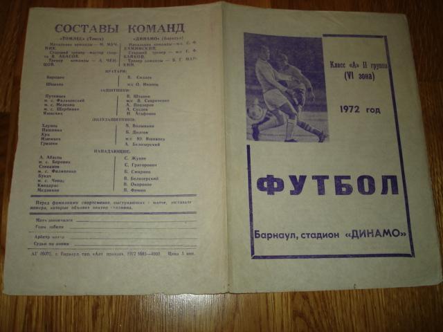14.09.1972 Динамо Барнаул - Томлес Томск