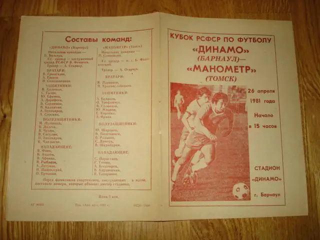 26.04.1981 Динамо Барнаул - Манометр Томск Кубок РСФСР