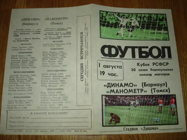 01.08.1986 Динамо Барнаул - Манометр Томск Кубок РСФСР