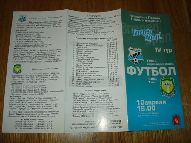 10.04.2003 Урал Екатеринбург - Томь Томск