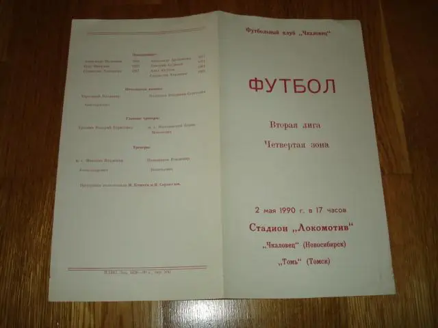 02.05.1990 Чкаловец Новосибирск - Томь Томск