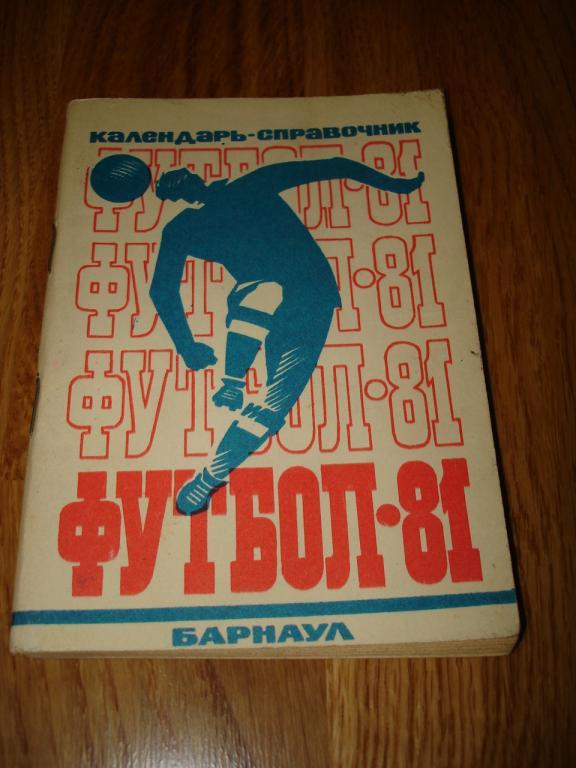 Барнаул 1981 календарь-справочник футбол