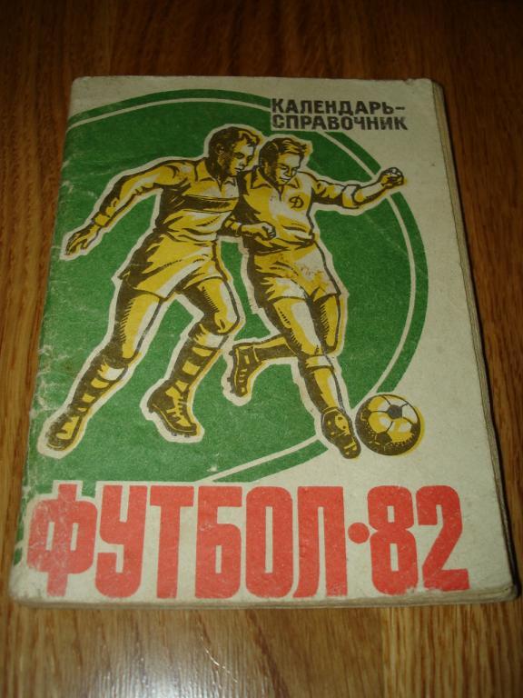 Барнаул 1982 календарь-справочник футбол