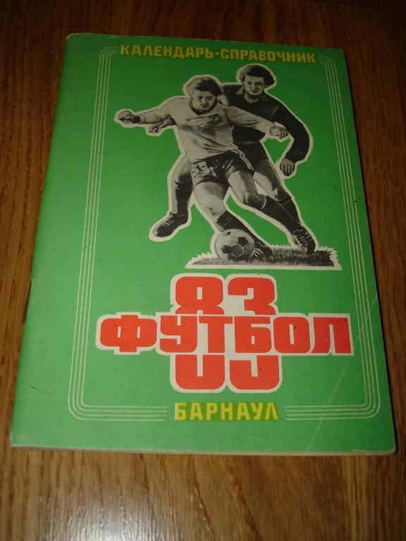 Барнаул 1983 календарь-справочник футбол
