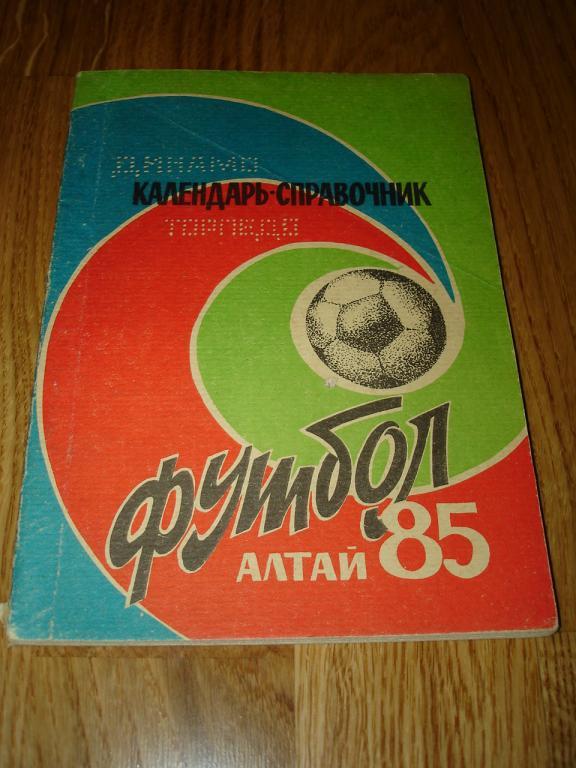 Барнаул 1985 календарь-справочник футбол