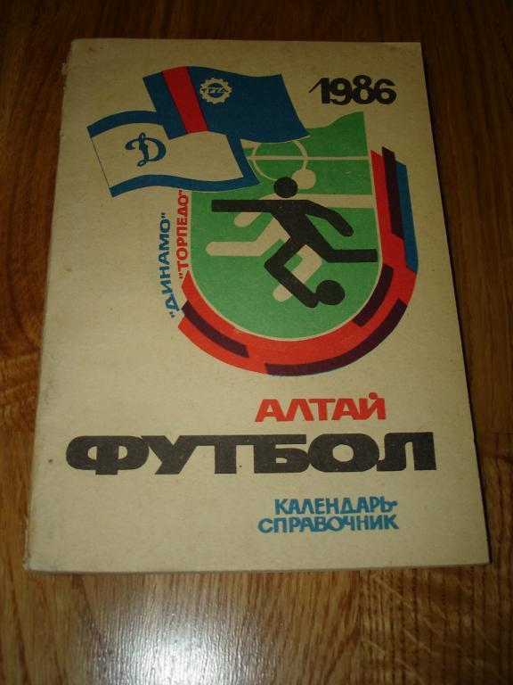 Барнаул 1986 календарь-справочник футбол