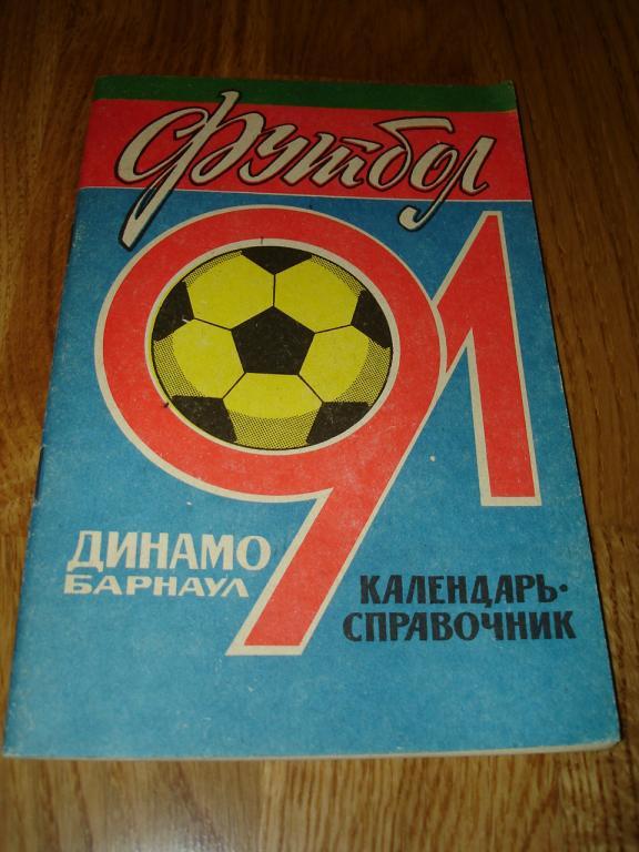 Барнаул 1991 календарь-справочник футбол