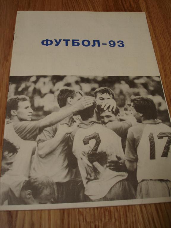 Барнаул 1993 календарь-справочник футбол
