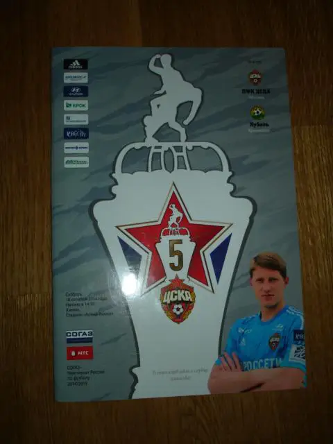 18.10.2014 ЦСКА Москва - Кубань Краснодар