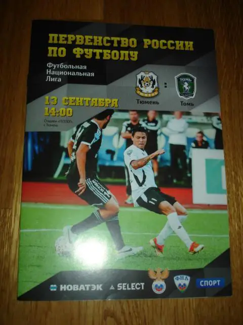 13.09.2014 ФК Тюмень - Томь Томск