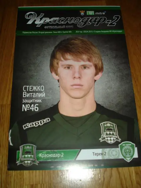 28.04.2015 Краснодар-2 - Терек-2 Грозный