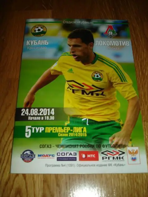 24.08.2014 Кубань Краснодар - Локомотив Москва