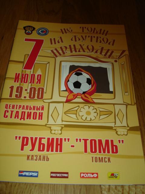 07.07.2006 Рубин Казань - Томь Томск