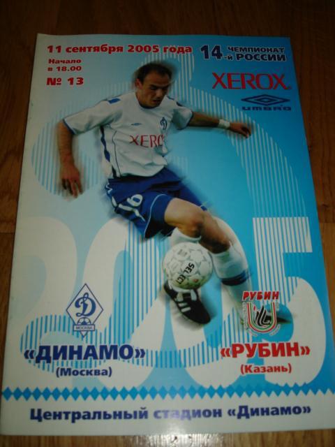 11.09.2005 Динамо Москва - Рубин Казань