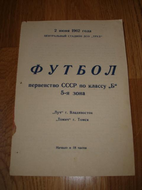 02.06.1962 Томич Томск - Луч Владивосток