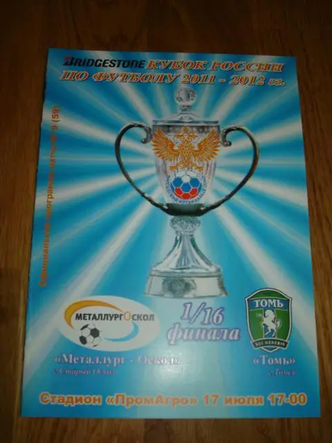 17.07.2011 Металлург-Оскол Старый Оскол - Томь Томск