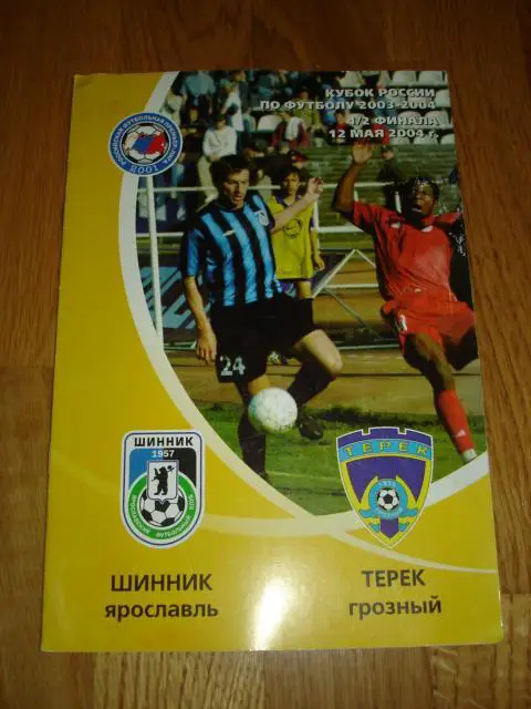 12.05.2004 Шинник Ярославль - Терек Грозный