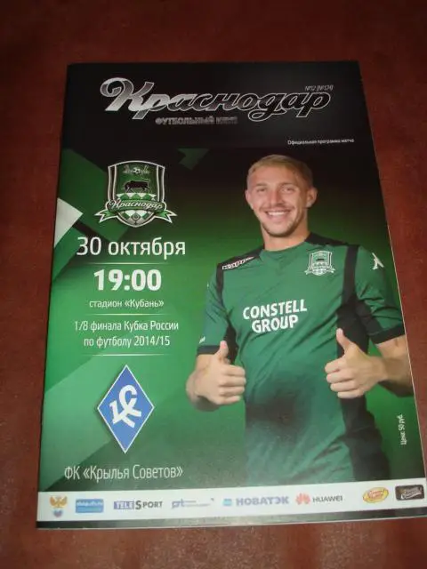 30.10.2014 ФК Краснодар - Крылья Советов Самара