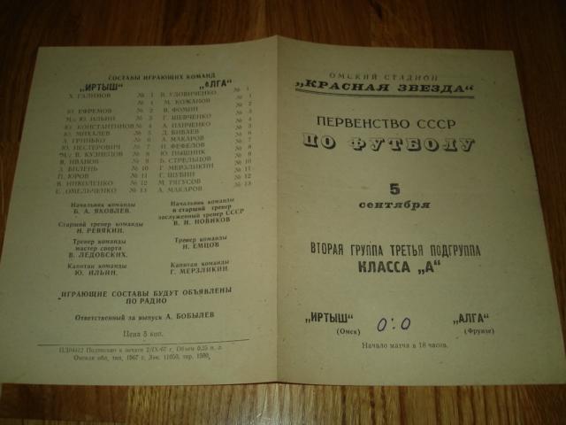 05.09.1967 Иртыш Омск - Алга Фрунзе