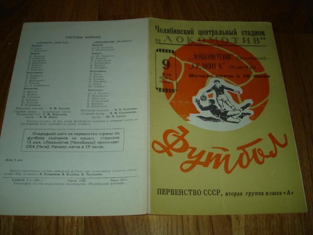 09.05.1969 Локомотив Челябинск - Селенга Улан-Удэ