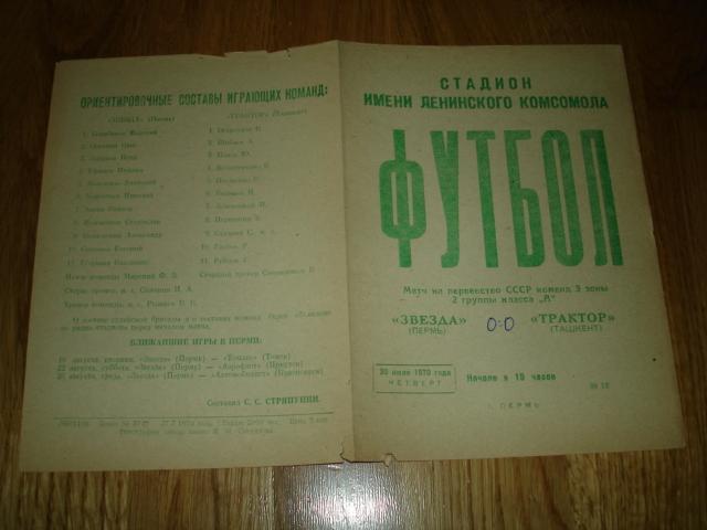 30.07.1970 Звезда Пермь - Трактор Ташкент