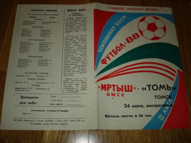 24.07.1988 Иртыш Омск - Томь Томск