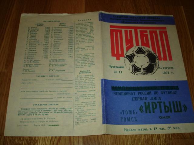 23.08.1992 Иртыш Омск - Томь Томск